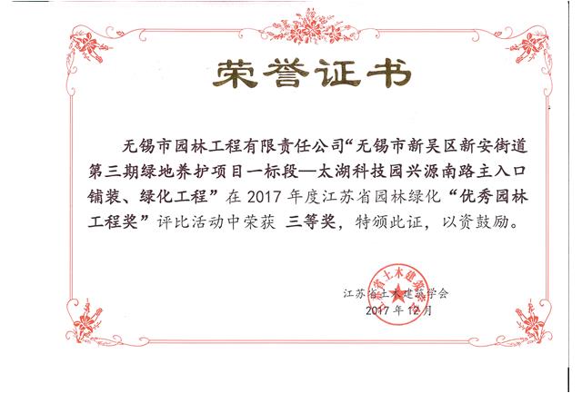 無(wú)錫市新吳區(qū)新安街道第三期綠地養(yǎng)護(hù)項(xiàng)目一標(biāo)段—太湖科技園興源南路主入口鋪裝、綠化工程