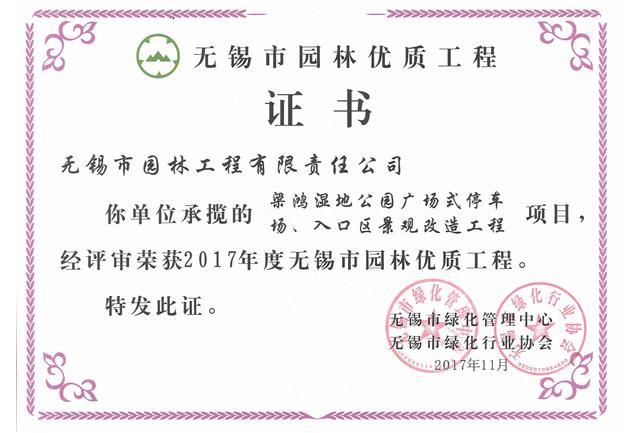 2017市優(yōu)工程——梁鴻濕地公園停車場(chǎng)、入口區(qū)景觀改造工程